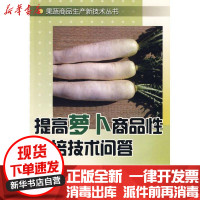 [新华书店]正版 提高萝卜商品性栽培技术问答武玲萱9787508258492金盾出版社 书籍