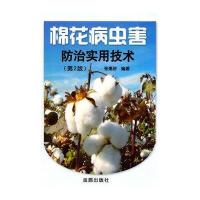 [新华书店]正版 棉花病虫害防治实用技术(D2版)张惠珍9787508257129金盾出版社 书籍