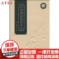 [新华书店]正版 时疫核标蛇症治法李守中9787535950291广东科技出版社 书籍