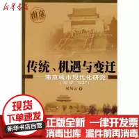 [新华书店]正版 传统、机遇与变迁——南京城市现代化研究(1912-1937):南京城市现代化研究(1912-1937)