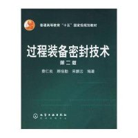 [新华书店]正版 过程装备密封技术(2版)/蔡仁良蔡仁良化学工业出版社9787502587253 书籍