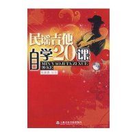 [新华书店]正版 民谣吉他自学20课(附DVD)杜新春9787806924105上海音乐学院出版社 书籍