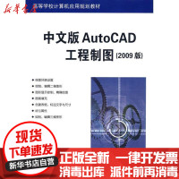 [新华书店]正版 中文版AutoCAD工程制图(2009版)/崔晓利崔晓利9787302185765清华大学出版社 书籍