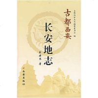 【新华书店】正版 古都西安长安地志(精)刘安琴西安出版社9787807123279 书籍