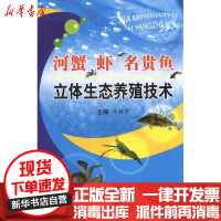 [新华书店]正版 河蟹、虾、名贵鱼立体生态养殖技术乔桂芹9787502367343科学技术文献出版社 书籍