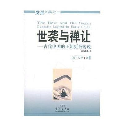 [新华书店]正版 世袭与禅让:古代中国的王朝更替传说艾兰9787100075381商务印书馆 书籍