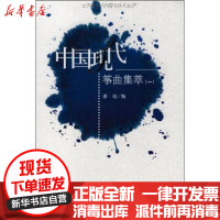 [新华书店]正版 中国现代筝曲集萃(1)李萌9787103032589人民音乐出版社 书籍