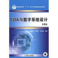 [新华书店]正版 EDA 与数字系统设计 D2版李国丽9787111130710机械工业出版社 书籍