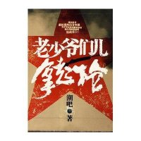 [新华书店]正版 老少爷们儿拿起枪潮吧重庆出版集团图书发行有限公司9787536698789 书籍