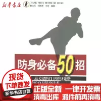 [新华书店]正版 防身必备50招赵大元9787500939269人民体育出版社 书籍