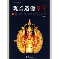 [新华书店]正版 观音造像鉴赏章用秀华龄出版社9787801786555 书籍