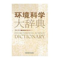 [新华书店]正版 环境科学大辞典(修订版)《环境科学大辞典》编委会9787802097810中国环境科学出版社 书籍
