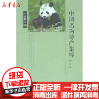 [新华书店]正版 中国名物特产集粹邵秦9787507832761中国国际广播出版社 书籍
