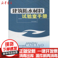 [新华书店]正版 建筑防水材料试验室手册无中国建材工业出版社9787802270497 书籍