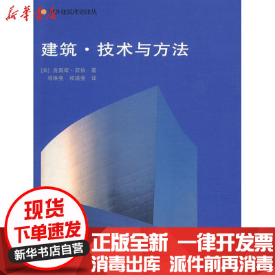 [新华书店]正版 建筑.技术与方法克里斯·亚伯9787112103706中国建筑工业出版社 书籍