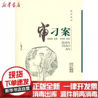 [新华书店]正版 扬州弹词:审刁案张慧侬9787806945711广陵书社 书籍