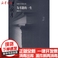 [新华书店]正版 书林守望 为书籍的一生潘国彦9787811195408首都师范大学出版社 书籍