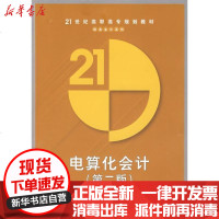 [新华书店]正版 电算化会计(D二版)(配光盘)(21世纪高职高专规划教材——财务会张有峰9787302145226清华