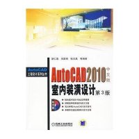 [新华书店]正版 AUTOCAD 2010中文版室内装潢设计 D3版胡仁喜9787111288589机械工业出版社 书籍