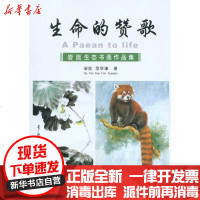 [新华书店]正版 生命的赞歌—岩崑生态书画作品集岩崑中国林业出版社9787503858659 书籍