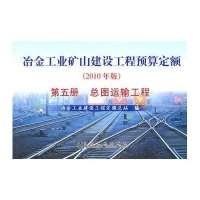 [新华书店]正版 冶金工业矿山建设工程预算定额(D5册):总图运输工程(2010年版)冶金工业建设工程定额总站