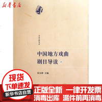 [新华书店]正版 中国地方戏曲剧目导读(壹)杜长胜9787507734799世图音像电子出版社 书籍