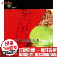 [新华书店]正版 精致手工编织技法(全彩)琥珀9787508264226金盾出版社 书籍