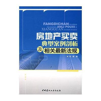 [新华书店]正版 房地产买卖典型案例剖析及相关  法规 中国建材工业出版社冯瑞中国建材工业出版社