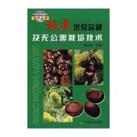 [新华书店]正版 板栗优良品种及无公害栽培技术<绿色果品生俎文芳9787109134553中国农业出版社 书籍