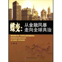 [新华书店]正版 蝶变:从金融风暴走向全球共治方明中国财政经济出版社9787509516584 书籍