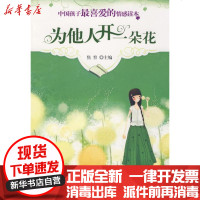 [新华书店]正版 为他人开一朵花/中国孩子最喜爱的情感读本焦育9787301147672北京大学出版社 书籍