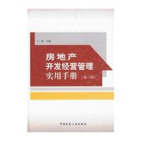 [新华书店]正版 房地产开发经营管理实用手册(D三版)卜一德9787112116379中国建筑工业出版社 书籍
