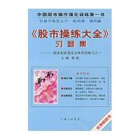 [新华书店]正版 习题集--股市实践强化训练系列练习之一黎航上海三联书店9787542616401 书籍