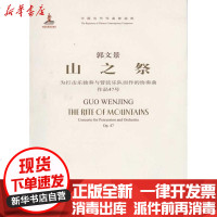 [新华书店]正版 山之祭:为打击乐独奏与管弦乐队而作的协奏曲郭文景9787103040942人民音乐出版社 书籍