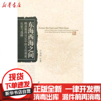【新华书店】正版 东海西海之间：晚清使西日记中的文化观察、认证与选择尹德翔9787301152096北京大学出版社 书籍