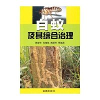 [新华书店]正版 白蚁及其综合治理黄复生9787508261966金盾出版社 书籍