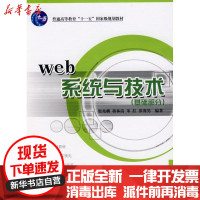 [新华书店]正版 WEB系统与技术(基础部分)殷兆麟国防工业出版社9787118056051 书籍