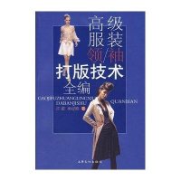 [新华书店]正版 高级服装领袖打版技术 编许 9787807401759上海文化出版社 书籍