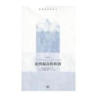 [新华书店]正版论四福音的和谐奥古斯丁生活.读书.新知三联书店9787108033413宗教