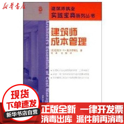 【新华书店】正版 建筑师成本管理戴尔伊索拉9787112100569中国建筑工业出版社 书籍