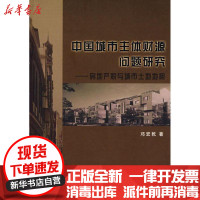 【新华书店】正版 中国城市主体财源问题研究——房地产税与城市土地地租邓宏乾9787100057035中国商务出版社 书籍