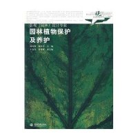 [新华书店]正版 园林植物保护及养护/现代艺术设计类“十一五”规划教材.景观/园林设计专业杨向黎中国水利水电出版社