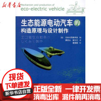 [新华书店]正版 生态能源电动车的构造原理与设计制作曹秉刚9787560534923西安交通大学出版社 书籍