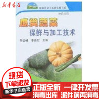 [新华书店]正版 瓜类蔬菜保鲜与加工技术/新农村胡云峰等9787109121874中国农业出版社 书籍