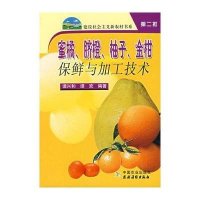 [新华书店]正版 蜜橘.脐橙.柚子.金柑保鲜与加工技术/建设社会主义新农村(D二批)谭兴和9787109114319中国