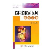 [新华书店]正版 临床消化科医师速查手册张玫9787502366728科学技术文献出版社 书籍