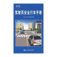 【新华书店】正版 驾驶员安全行车手册中华人民共和国交通部9787114060380人民交通出版社 书籍