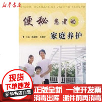 [新华书店]正版 便秘患者的家庭养护李永庆9787502358303科学技术文献出版社 书籍