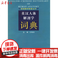 [新华书店]正版 英汉人体解剖学词典王海杰9787309049336复旦大学出版社 书籍