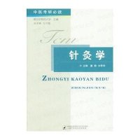 [新华书店]正版 针灸学/中医考研必读丛书上海中医药大学出版社9787810109390 书籍